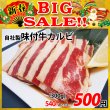 画像1: 【新春BIG SALE】自社製 味付牛カルビ タレ(300g) (1)