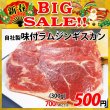 画像1: 【新春BIG SALE】自社製 味付ラムジンギスカン(300g) (1)