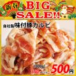画像1: 【新春BIG SALE】自社製 味付豚カルビ タレ(300g) (1)