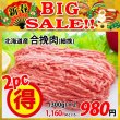 画像1: 【新春BIG SALE】北海道産 合挽肉(300g)×2パック (1)