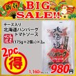 画像1: 【新春BIG SALE】チーズ入り北海道ハンバーグ トマトソース(175g×2個入)×2パック (1)