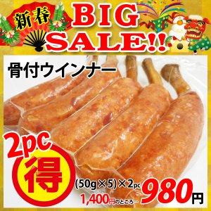 画像: 【新春BIG SALE】骨付ウインナー(1本50g×5本入)×2パック