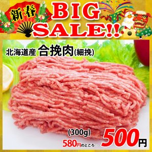 画像: 【新春BIG SALE】北海道産 合挽肉(300g)