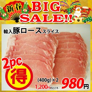 画像: 【新春BIG SALE】輸入豚ロース スライス(400g)×2パック