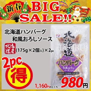 画像: 【新春BIG SALE】北海道ハンバーグ 和風おろしソース(175g×2個入)×2パック
