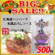 画像1: 【新春BIG SALE】北海道ハンバーグ 和風おろしソース(175g×2個入) (1)