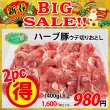 画像1: 【新春BIG SALE】北海道真狩村産 ハーブ豚ウデ切りおとし(400g)×2パック (1)