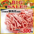 画像1: 【新春BIG SALE】北海道産 豚挽肉(500g) (1)
