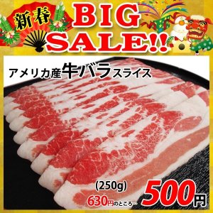 画像: 【新春BIG SALE】アメリカ産 牛バラ スライス(250g)
