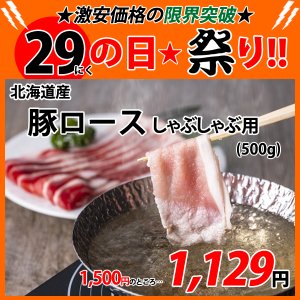画像: sp【29の日★祭り】北海道産 豚ロース しゃぶしゃぶ用 500g