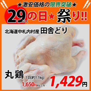 画像: sp【29の日★祭り】北海道中札内村産 田舎どり 丸鶏 1羽(約1.1kg)