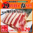 画像1: sp【29の日★祭り】自社製 味付牛カルビ(1kg) (1)