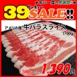 画像1: sp【39SALE】アメリカ産 牛バラ スライス(700g) (1)