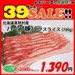 画像1: sp【39SALE】北海道真狩村産 ハーブ豚バラスライス(700g) (1)