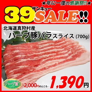 画像: sp【39SALE】北海道真狩村産 ハーブ豚バラスライス(700g)