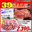 画像1: sp【39SALE】オーストラリア産 ラム2種セット(2種・計800g) (1)