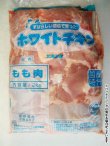 画像2: 北海道産 ホワイトチキン 鶏モモ 2kg (2)