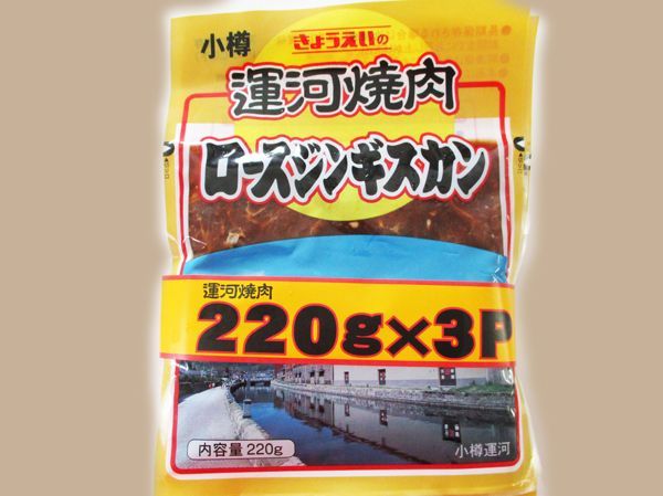 画像2: 小樽運河焼肉ロースジンギスカン 600g(200g×3パック) (2)