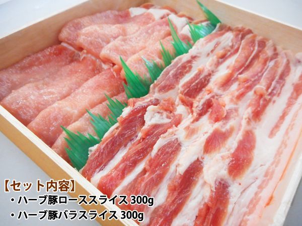 画像3: 【中元MHP-2】北海道真狩村産 ハーブ豚すき焼きギフト(2種・計600g) (3)