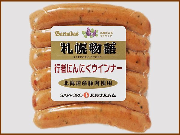 画像1: 【季節限定/焼肉】行者にんにくウインナー 150g(1本約25g×6本入り) (1)