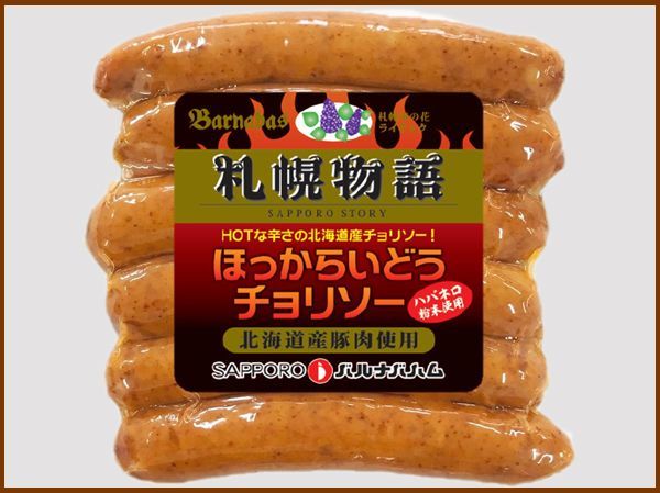 画像1: 【季節限定/焼肉】ほっからいどうチョリソー 150g(1本約25g×6本入り) (1)