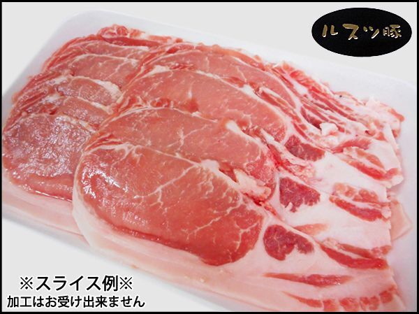 画像2: 北海道留寿都村産 ルスツポーク ロース ブロック 1kg (2)