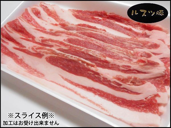 画像2: 北海道留寿都村産 ルスツポーク バラ ブロック 1kg (2)