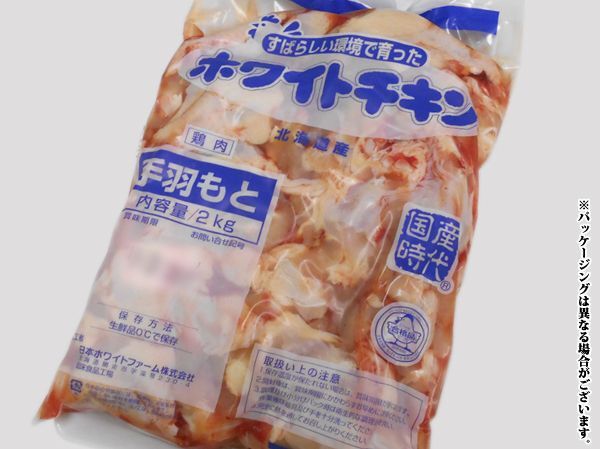 画像1: 北海道産 ホワイトチキン 鶏手羽元 2kg (1)
