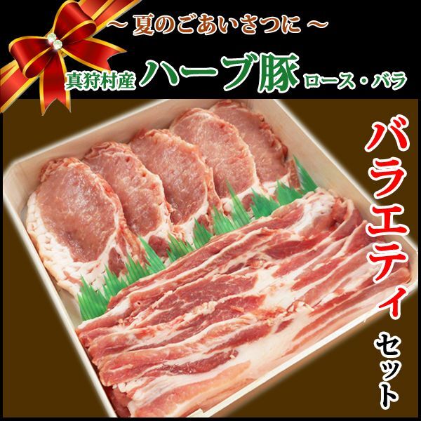 画像1: 【中元MHP-1】北海道真狩村産ハーブ豚バラエティギフト(2種・計1kg) (1)