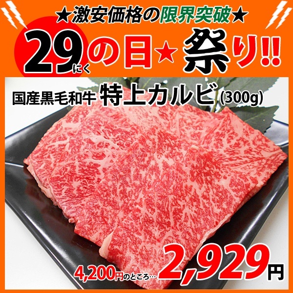 画像1: sp【29の日★祭り】黒毛和牛 特上カルビ(300g) (1)