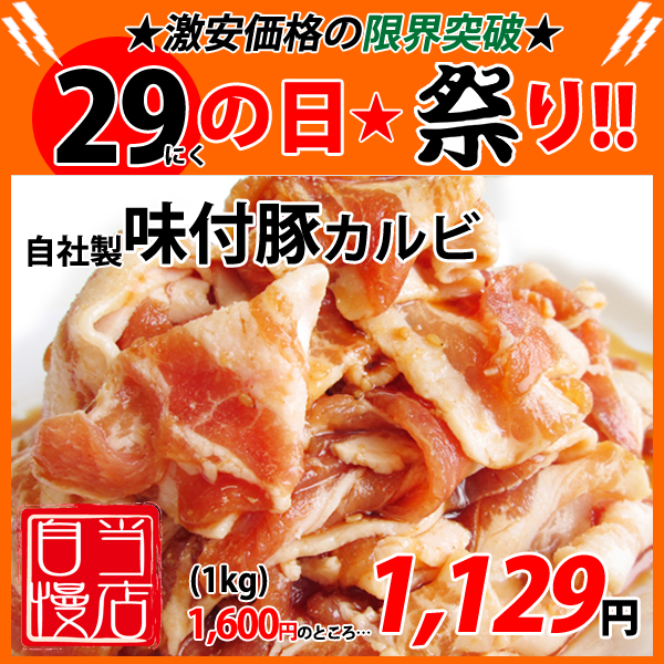 画像1: 【29の日★祭り】自社製 味付豚カルビ(1kg) (1)
