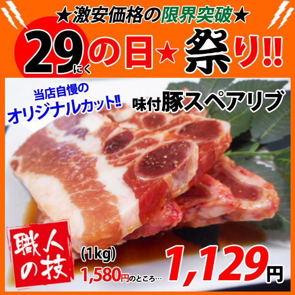 画像1: 【29の日★祭り】自社製 味付豚スペアリブ(1kg) (1)