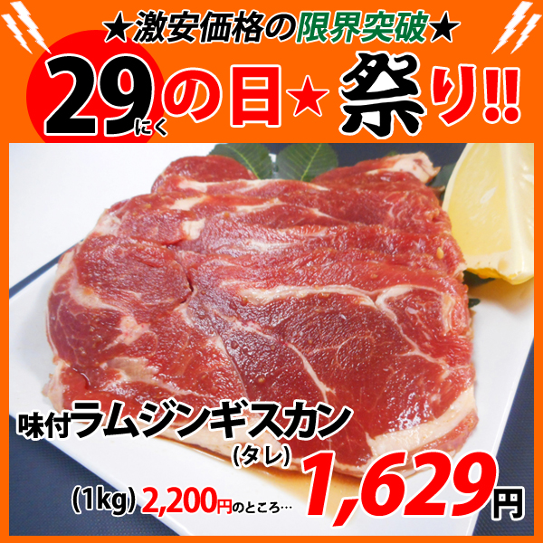 画像1: 【29の日★祭り】自社製 味付ラムジンギスカン タレ(1kg) (1)