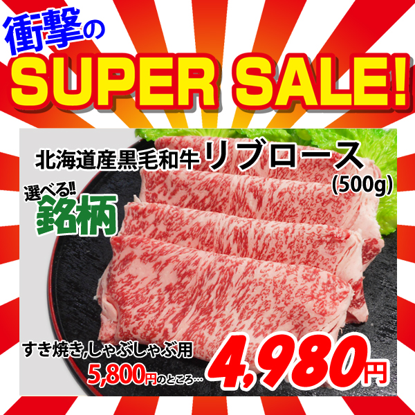 画像1: 【スーパーSALE】選べる!!北海道産黒毛和牛 リブロース すき焼き・しゃぶしゃぶ用(500g) (1)