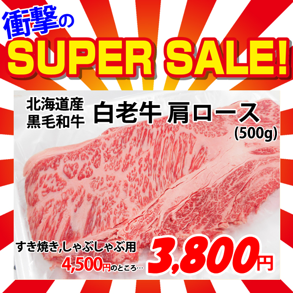 画像1: 【スーパーSALE】北海道産 白老牛肩ロース すき焼き・しゃぶしゃぶ用(500g) (1)