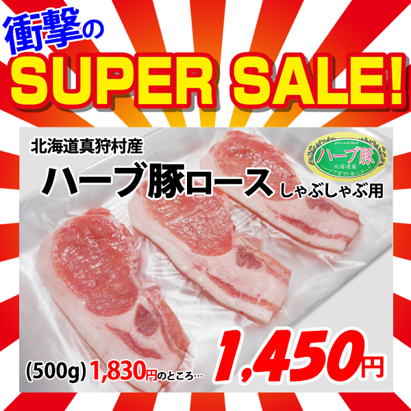 画像1: 【スーパーSALE】北海道真狩村産 ハーブ豚ロースしゃぶ用(500g) (1)