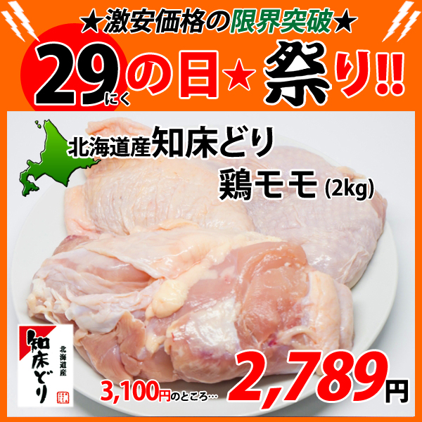 画像1: sp【29の日★祭り】北海道産 知床どり鶏モモ 2kg (1)