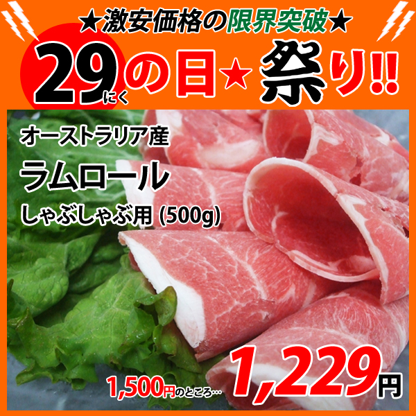 画像1: sp【29の日★祭り】オーストラリア産 ラムロール しゃぶしゃぶ用 500g (1)