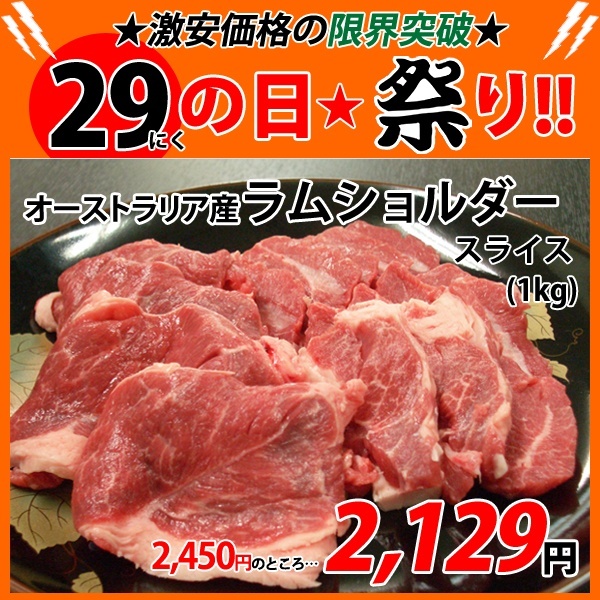 画像1: sp【29の日★祭り】オーストラリア産 ラムショルダー スライス(1kg) (1)