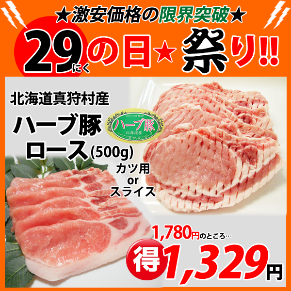 画像1: sp【29の日★祭り】北海道真狩村産 ハーブ豚ロース(500g) (1)