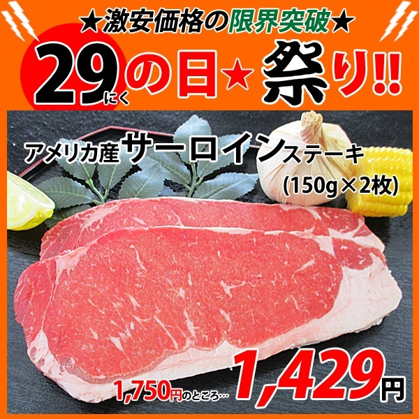 画像1: sp【29の日★祭り】アメリカ産 サーロイン ステーキ(1枚150g×2枚) (1)