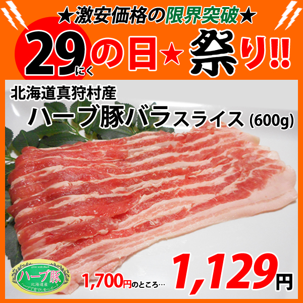 画像1: sp【29の日★祭り】北海道真狩村産 ハーブ豚バラスライス(600g) (1)