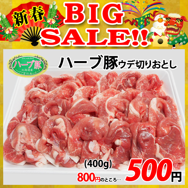 画像1: 【新春BIG SALE】北海道真狩村産 ハーブ豚ウデ切りおとし(400g) (1)