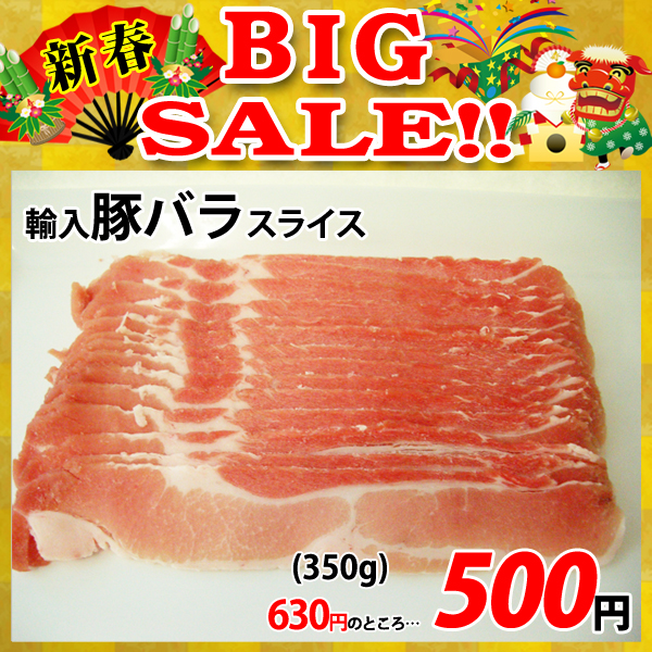 画像1: 【新春BIG SALE】輸入豚バラ スライス(350g) (1)