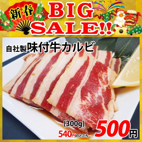 画像1: 【新春BIG SALE】自社製 味付牛カルビ タレ(300g) (1)