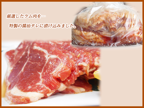 画像2: 【新春BIG SALE】自社製 味付ラムジンギスカン(300g) (2)
