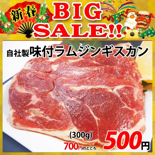 画像1: 【新春BIG SALE】自社製 味付ラムジンギスカン(300g) (1)