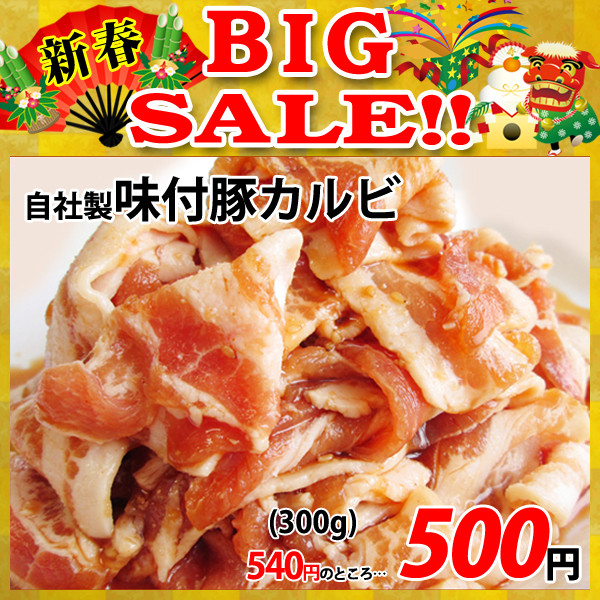 画像1: 【新春BIG SALE】自社製 味付豚カルビ タレ(300g) (1)