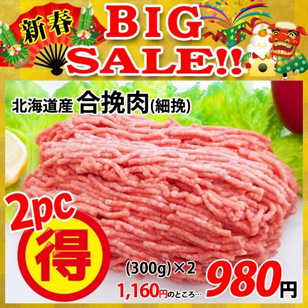 画像1: 【新春BIG SALE】北海道産 合挽肉(300g)×2パック (1)
