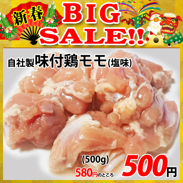 画像1: 【新春BIG SALE】自社製 味付鶏モモ 塩味(500g) (1)